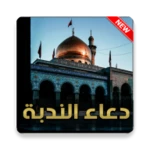 دعاء الندبة بدون نت android application logo